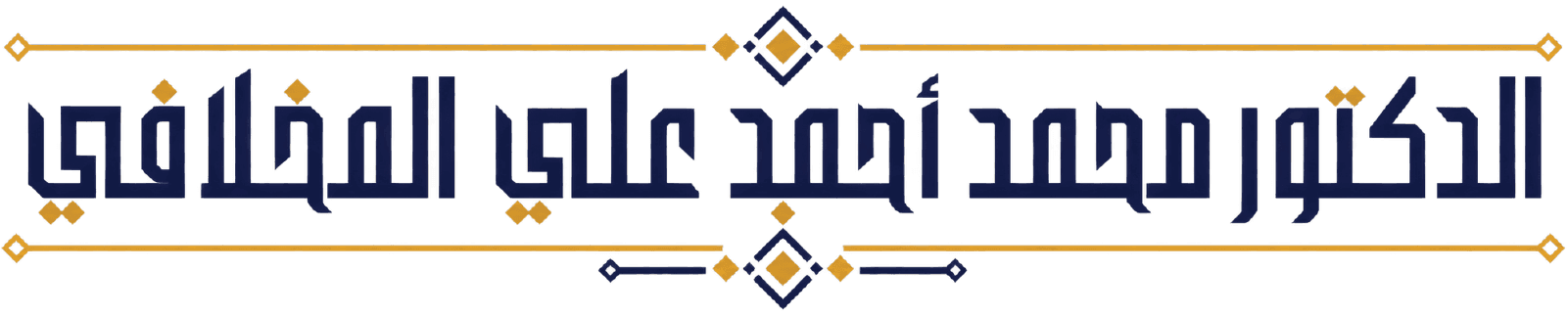 شعار الدكتور محمد أحمد علي المخلافي