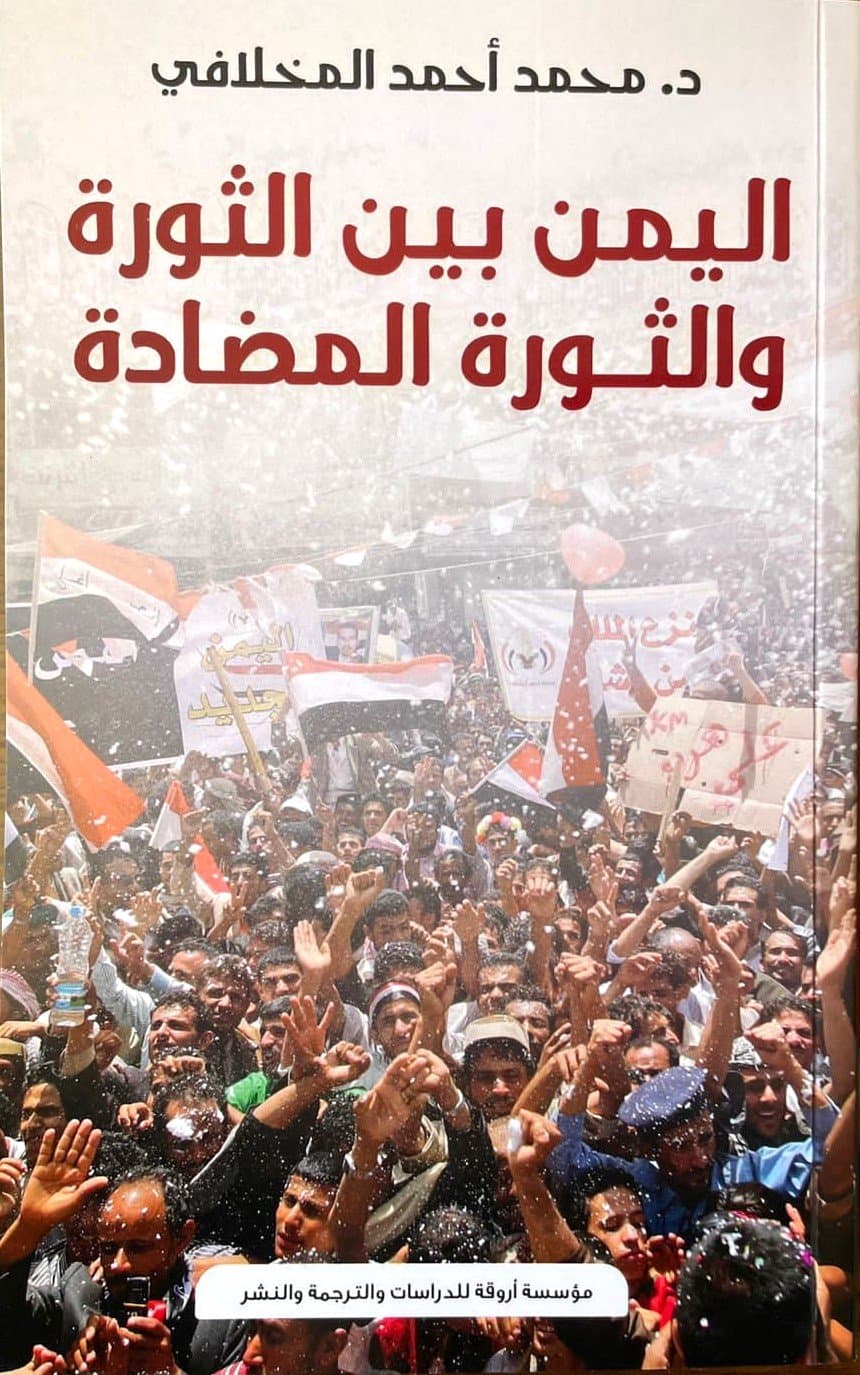 اليمن بين الثورة والثورة المضادة