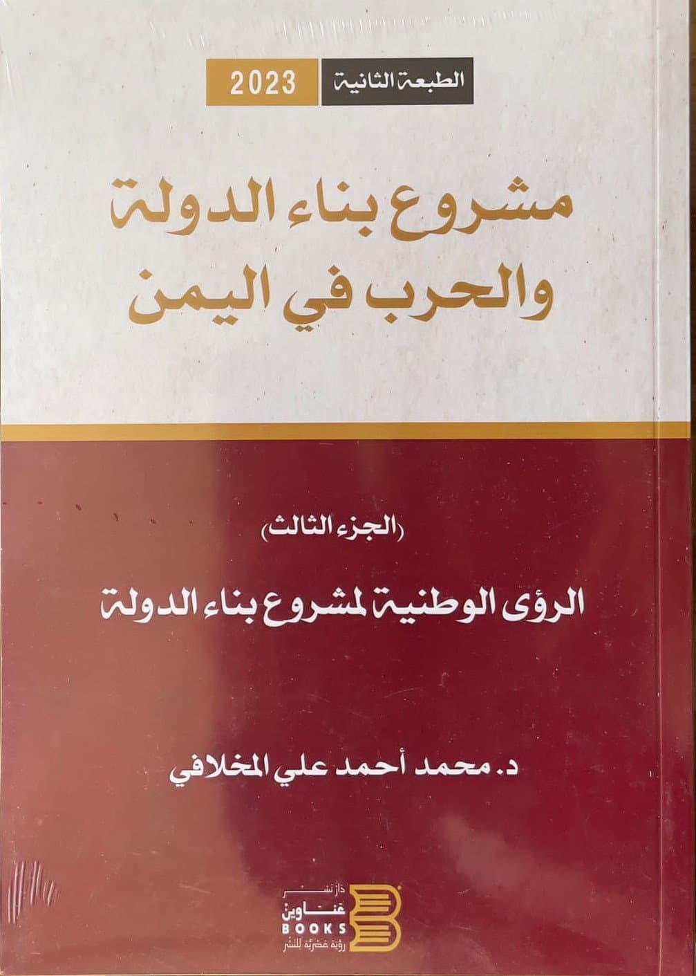 مشروع بناء الدولة والحرب في اليمن الجزء الثالث