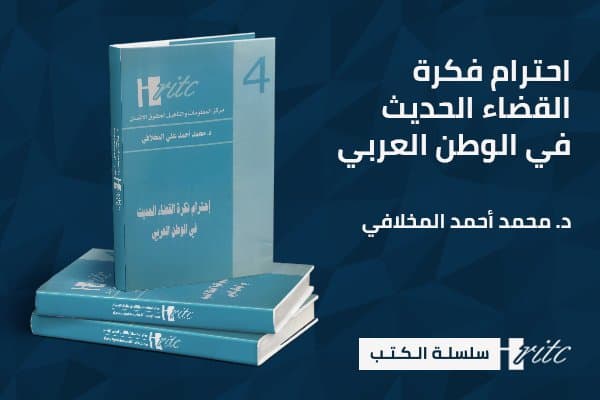 إحترام فكرة القضاء الحديث في الوطن العربي