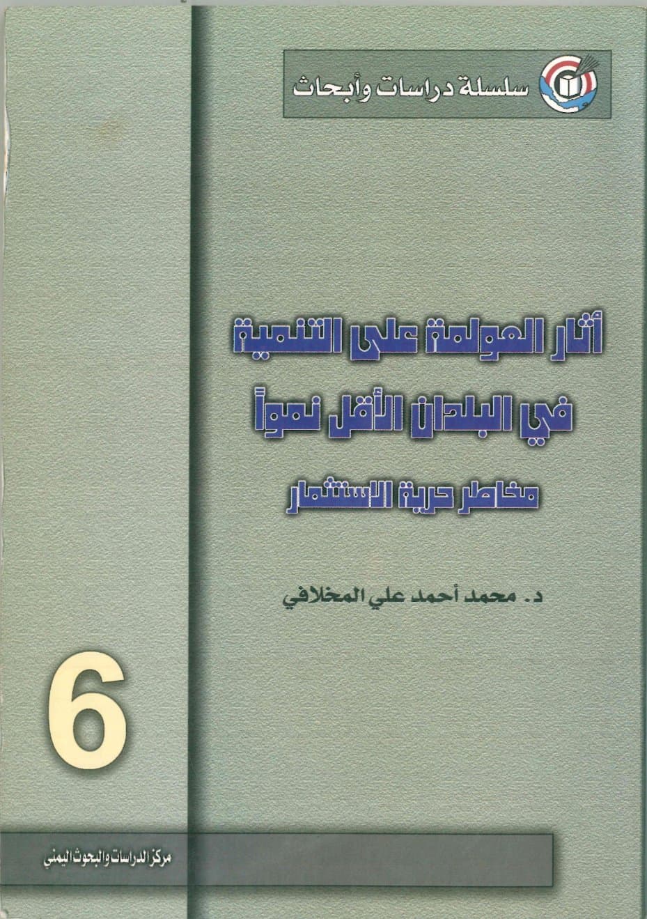 اثار العولمة على التنمية في البلدان الأقل نموا, مخاطر حرية الأستثمار